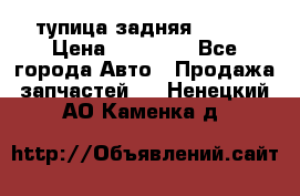 cтупица задняя isuzu › Цена ­ 12 000 - Все города Авто » Продажа запчастей   . Ненецкий АО,Каменка д.